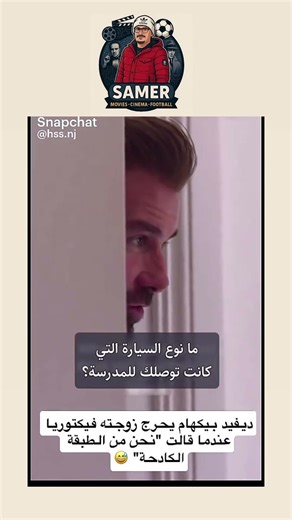 ديفيد بيكهام يحرج زوجتة فكتوريا #اكسبلور