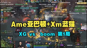 Ame亚巴顿 Xm蓝猫！森哥：像在欺负小朋友！XG vs boom 第1局 雪如意 【三蛆OB弹幕版】