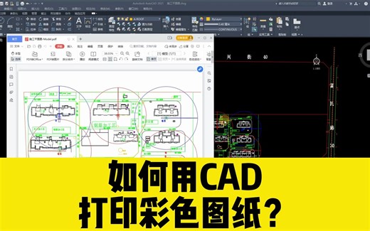 如何用CAD打印彩色图纸？这个cad打印技巧，小白必看cad打印教程