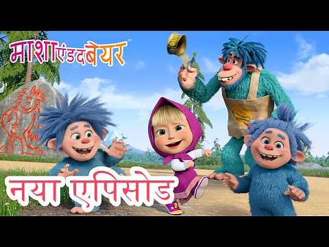 अनचाहा मेहमान 🏕️🧌♻️ नया एपिसोड 2026 👱‍♀️🐻 कार्टून का कलेक्शन 💥 माशा एंड द बेयर