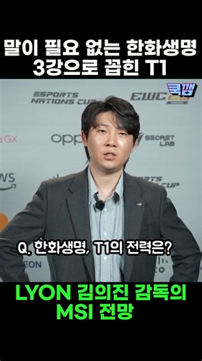 한화생명은 말이 필요 없다… 김의진 감독이 본 MSI 3강 / LYON 김의진 감독 인터뷰 #msi #한화생명e스포츠 #t1 #티원 #blg #김의진 #레인오버 #shorts