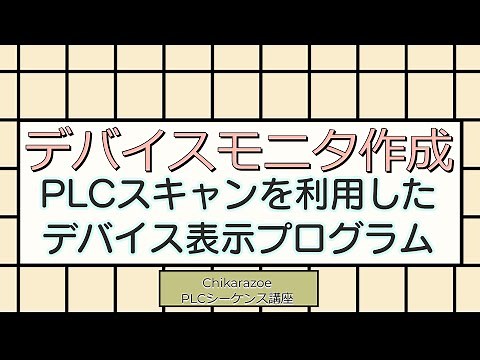 デバイスモニタ作成【PLC・シーケンス制御講座】