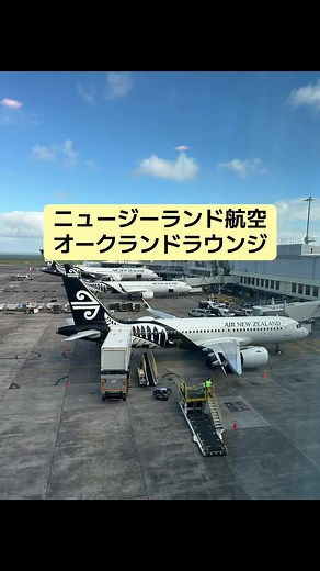 成田からニュージーランドのオークランドまで約10時間 そこからトランジットで4時間かけてクック諸島のラロトンガ島へ#ニュージーランド航空#ニュージーランド航空ラウンジ#オークランド#クック諸島#スターアライアンス