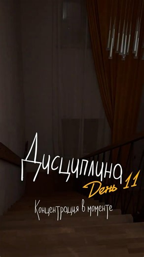 День 11 челленджа на дисциплину: Концентрация в моменте