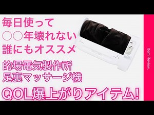 QOL爆上がりオススメアイテム！的場電機製作所足裏マッサージ機レビュー