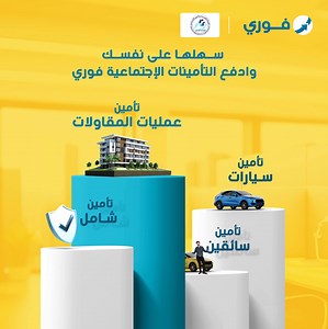 متضيعش وقتك في زحمة وطوابير وادفع كل خدمات التأمينات الاجتماعية من سداد منشآت لتأمين عمليات المقاولات وتأمين السيارات والسائقين وغيرها كتير من أي مكان عليه علامة فوري أو فروع فوري بلس أو من أبلكيشن myfawry. نزل الأبلكيشن من هنا https://cutt.ly/socialinsurance #فوري_أسهل | Fawry