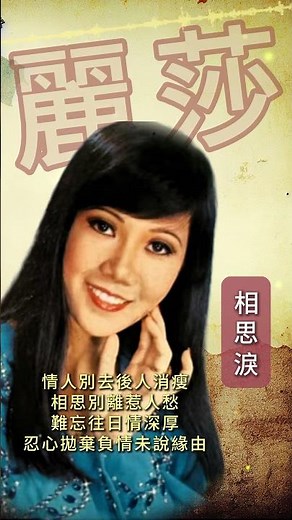 【麗莎~相思淚】懷舊老歌推薦 | 經典老歌 | Best Old Songs of Lisa Wong