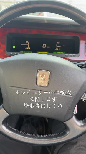 センチュリーの車検代の詳細と参考情報