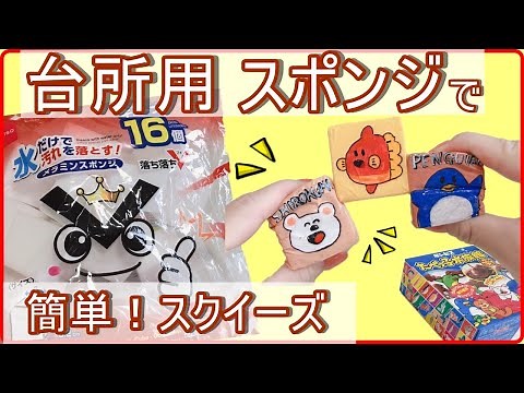 [How to Make Easy Squishy Toys] Introducing handmade squishy toys using kitchen melamine sponges ...