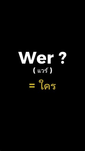 Wer? 🇩🇪 = ใครใช้ถามเกี่ยวกับบุคคล 👤#deutschdaily #ภาษาเยอรมัน #เรียนภาษาเยอรมัน #german