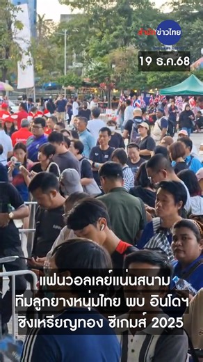 สำนักข่าวไทย อสมท on Instagram: "กำลังใจของทีมตบลูกยางหนุ่ม!! แฟนวอลเลย์บอลจำนวนมาก พร้อมใจเดินทางมาเชียร์ นักตบลูกยางหนุ่มทีมชาติไทย ชิงเหรียญทอง กับ อินโดนีเซีย แชมป์เก่า ที่อินดอร์ สเตเดียม หัวหมาก เวลา 17.30 น. #ซีเกมส์2025 #วอลเลย์บอลชาย"