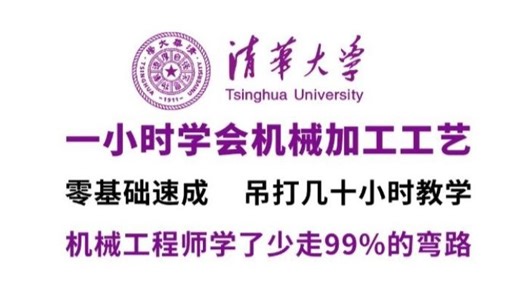 【全200集】机械最易懂，全面的机加工教程，从0基础到精通 机械设计专属机加工教程!