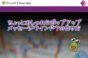 【PowerApps】おしゃれなポップアップ表示の作り方 | ばったんの技術系ブログ
