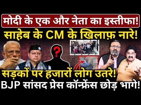 Modi के एक और नेता का इस्तीफा! साहेब के CM के खिलाफ़ नारे! BJP MP प्रेस कॉन्फ्रेंस छोड़ भागे!