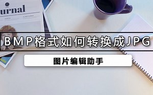 bmp格式怎么转换jpg