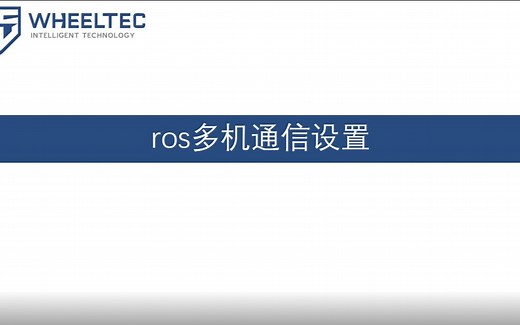 ROS入门教程系列（七）——ROS多机通信设置（WHEELTEC）