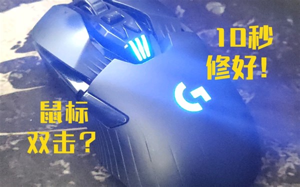 鼠标双击别着急换微动，先试试这个方法！亲测有效。