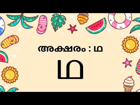 How to Write Mala👉Letter | ഥ