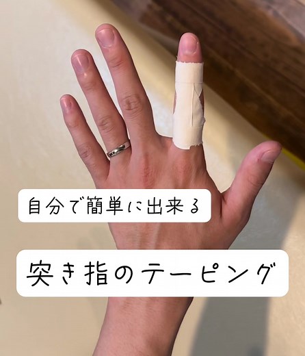突き指のテーピング方法と巻き方