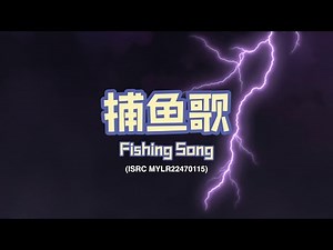 家风儿童合唱团 - 捕鱼歌 Fishing Song (儿童歌曲动画 Official Children Animation)