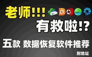 老师有救啦！？居家必备的五款数据恢复软件推荐 附地址