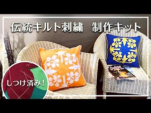 クック諸島伝統刺繍キルト ティヴァエヴァエ（Tiveavea）の制作キットをご紹介