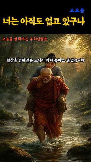 너는 아직도 업고 있구나 부처님이 가르침이 담긴 스님의 말한마디 #부처님말씀