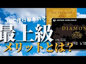 【JGC修行 JAL】ダイヤモンドとJGCプレミアにしかないサービス