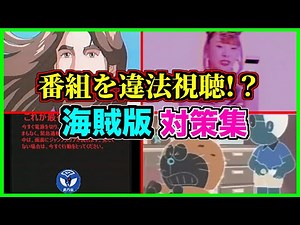 【閲覧注意】TV番組を違法に見てしまった犯罪者の末路がこちら...【アンチパイラシースクリーン】【Anti Piracy Screen】【コピーガード】【消しゴムマジック】