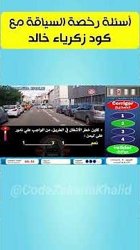أهم أسئلة البيرمي بالنظام الجديد ✅​ في دقيقة وحدة📂 أسئلة إمتحان رخصة السياقة PDF زكرياء