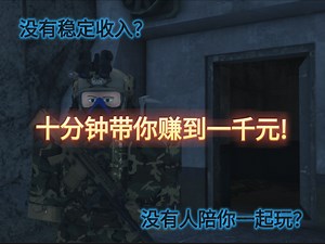 BRM5萌新攻略单人十分钟收入一千元