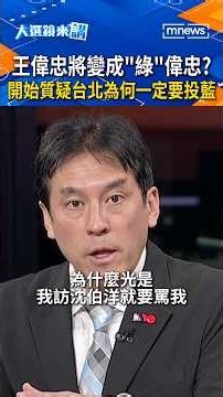 Will Wang Wei-chung Turn "Green"? Huang Wei-han: He Will Start Questioning Why Taipei Must Vote B...