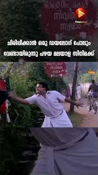 ചിരിപ്പിക്കാൻ ഒരു ഡയലോഗ് പോലും വേണ്ടായിരുന്നു പഴയ മലയാള സിനിമക്ക് | Mohanlal | Sreenivasan Comedy
