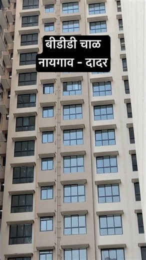 BDD Chawl Redevelopment 😍 #mhada #dadar