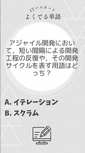 ITパスポート単語 #イテレーション #スクラム #shorts