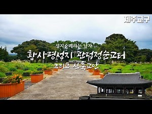 제주도 천주교 성지순례 황사평성지, 관덕정순교터 (그리고 신축교안)