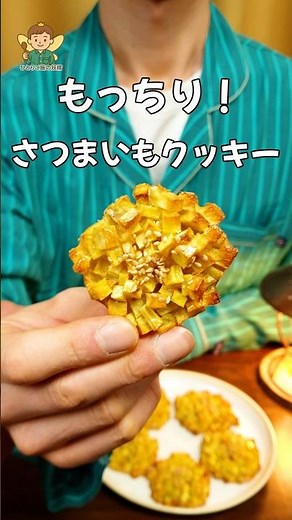 材料これだけ！？究極の「もっちり！さつまいもクッキー」