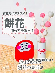 お正月の餅花を簡単に飾る方法🎍