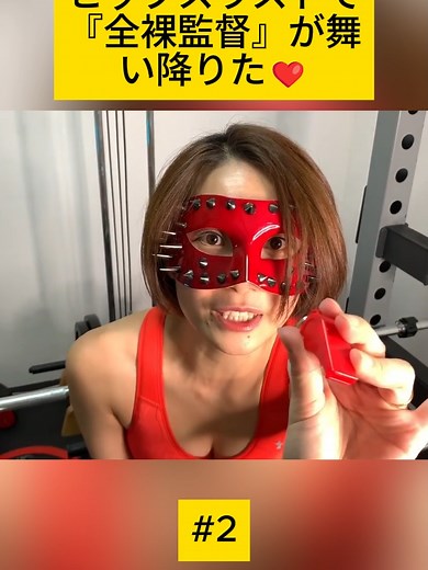 【筋トレコメディ】ヒップスラストで『全裸監督』が舞い降りた❤️ - 2