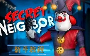 Secret Neighbour（秘密邻居）新手教程——发明家