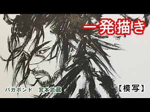 【バガボンド】宮本武蔵を一発描き【模写】