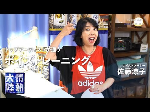 超一流ボイストレーナーが教える声が出やすくなるストレッチ方法【ボイストレーナー. 佐藤涼子】