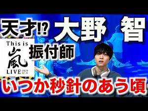 【ダンス解説】大野 智が創り出す「嵐-いつか秒針のあう頃」が異次元の凄さだった!?