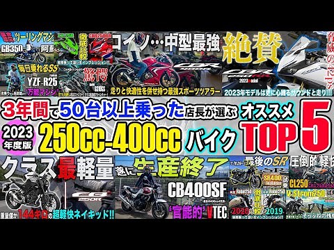 【2023年度中型オススメバイクTOP5】3年間で50台以上試乗インプレした店長の250cc&400cc神バイクランキング！CBR250RR/ZX-25R/CB400SF/CB250R/CBR400R