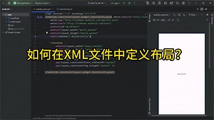 如何在XML文件中定义布局