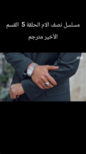 مسلسل نصف الام الحلقة 5 القسم الأخير مترجم #AnneYarısı #مسلسلات_تركية #نصف_الام