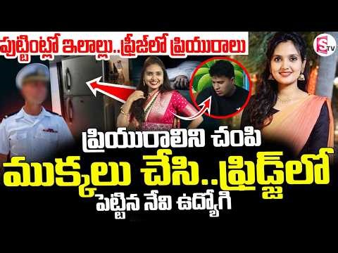 Vishakapatnam Shocking Incident 🔴 || పుట్టింట్లో ఇలాల్లు..ఫ్రీజ్ లో ప్రియురాలు || SumanTV Sai