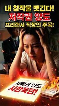 계약서에 '저작권 양도'라는 다섯 글자 확인 필요, 프리랜서 직장인 분들 주목!