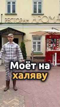 Шампань Moet нахаляву в ресторане Aroma