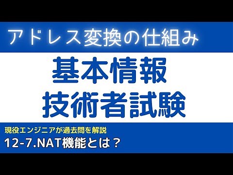12-7.NAT(NAPT)とは？アドレス変換の仕組み【基本情報技術者試験対策】